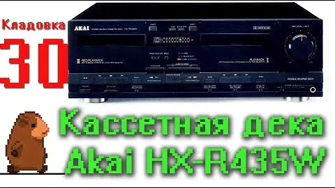 Кассетная дека Akai HX-R435W Кладовка Выпуск №30