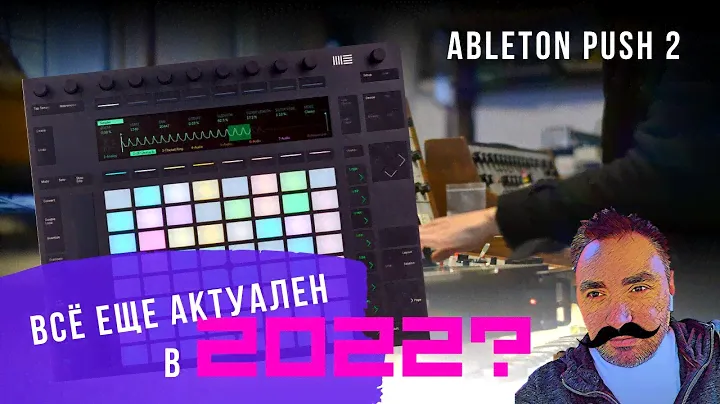 Обзор Ableton Push 2 года спустя