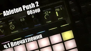Ableton Push 2 Обзор. Первый взгляд и общие впечатления ч. 1