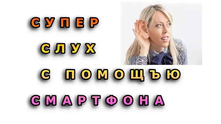 Супер слух с помощью смартфона