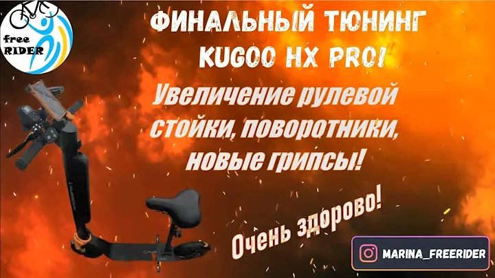 Продолжаем тюнинг Kugoo HX Pro! Ставим необходимые аксессуары!