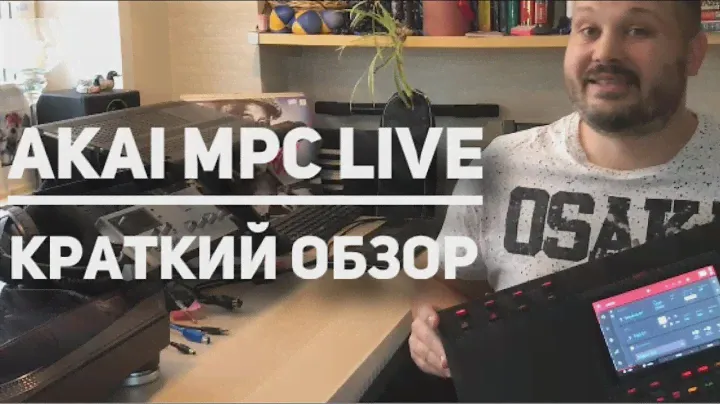 Краткий обзор AKAI MPC LIVE. Битмэйкинг по-русски выпуск 2.