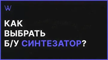 Как купить Б/у Синтезатор | WaveFAQ