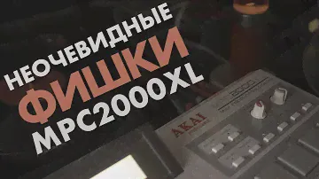Неочевидные фишки при работе с MPC 2000XL