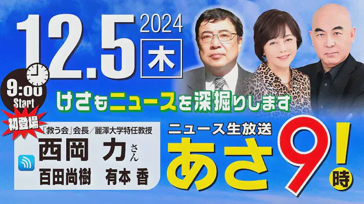 R6 12/05【ゲスト：西岡 力】百田尚樹・有本香のニュース生放送　あさ8時！ 第513回