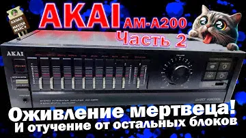 AKAI AM A200 Часть 2 - Восстановить!