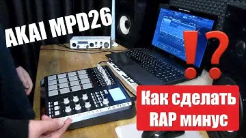 Как сделать РЭП Минус? | Обзор AKAI MPD26 | LOW BO | Beatmaking