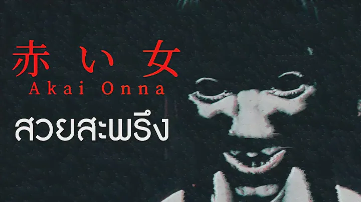Akai Onna | หญิงสาวชุดแดงที่สวยจนขนหัวลุก
