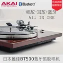 Виниловый проигрыватель Японии акаи Акаи bt500 Bluetooth и виниловый проигрыватель воспроизведения петь+усилитель машина, чтобы отправить диктора Bluetooth AKAI