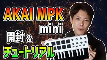 【開封動画】ど定番のAKAI MPK mini MK2の機能を紹介します！