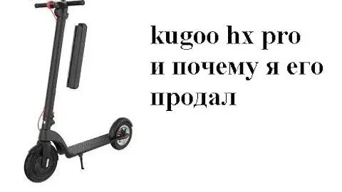 kugoo hx pro зачем я его продал