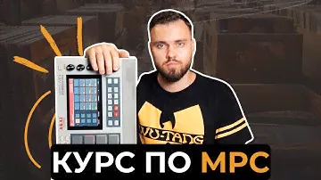 16 Levels: видео курс по  Akai MPC Live 2, One, X, обучение
